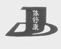 体舒康