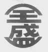 全盛