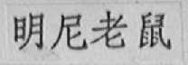 明尼老鼠