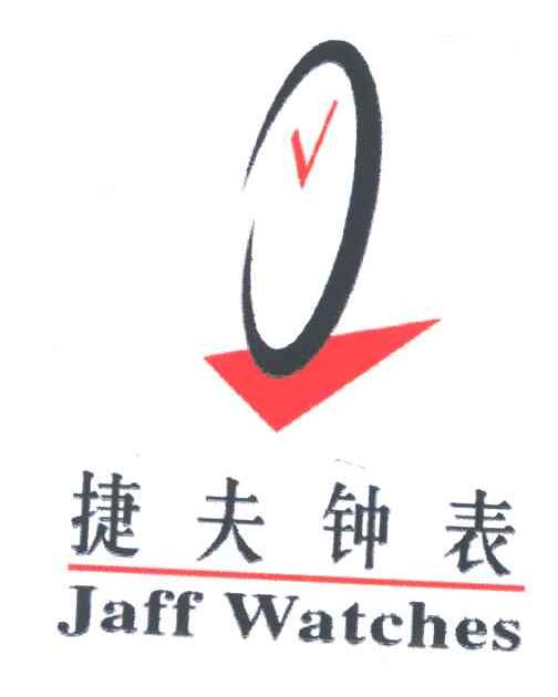捷夫钟表;JAFF WATCHES