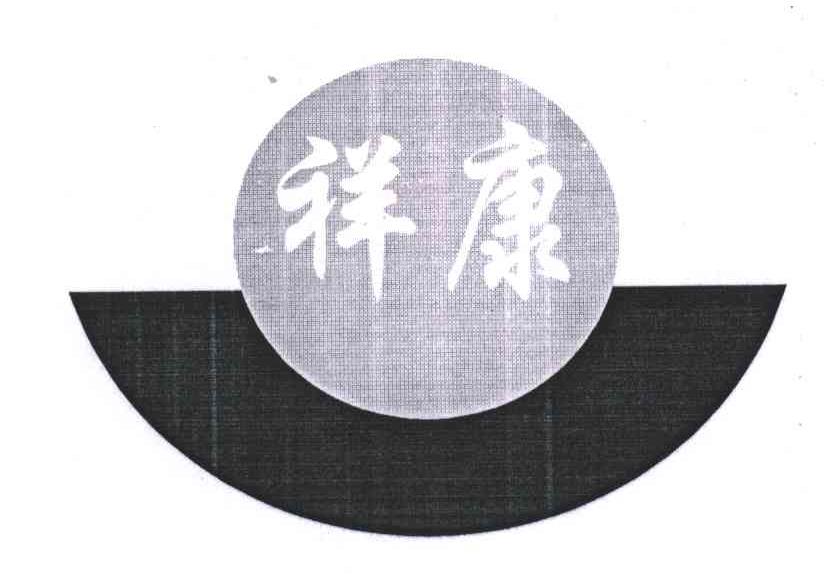 祥康及图