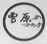 雪原