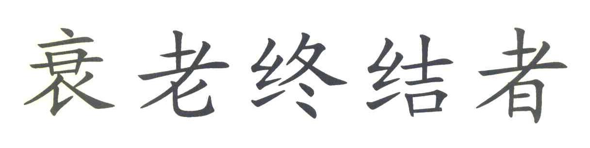 衰老终结者