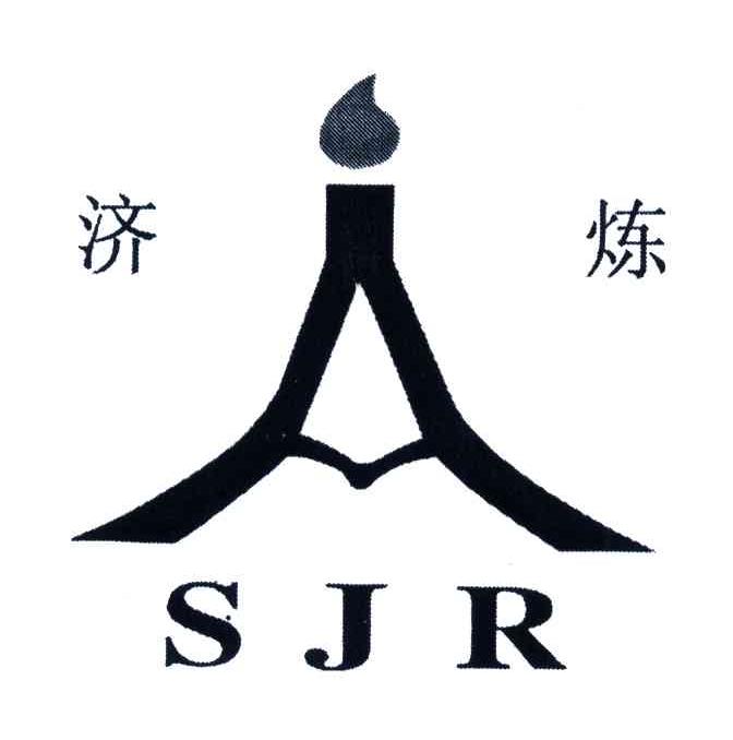 济炼;SJR