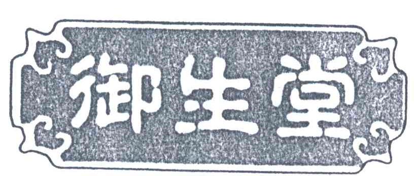 御生堂