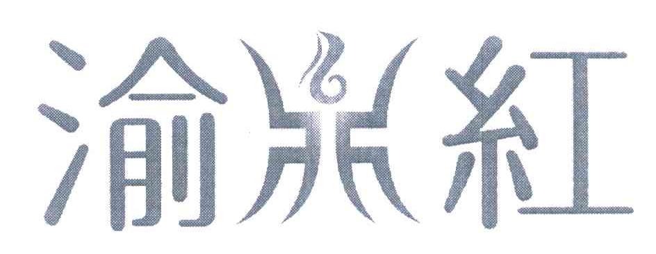 渝红