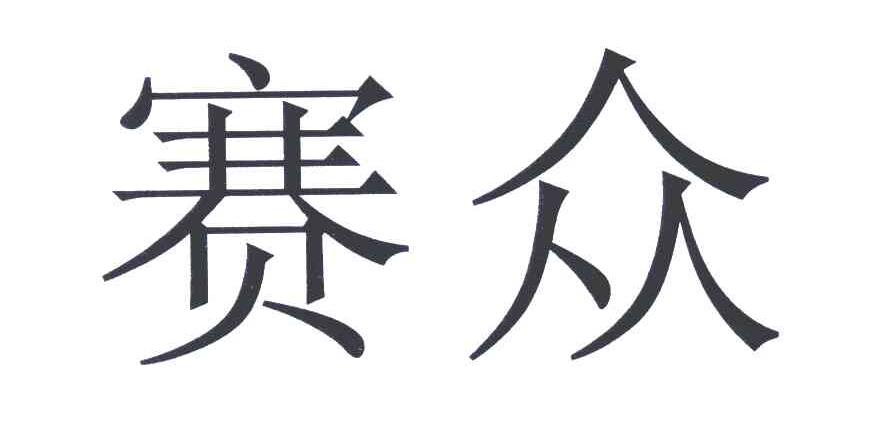赛众