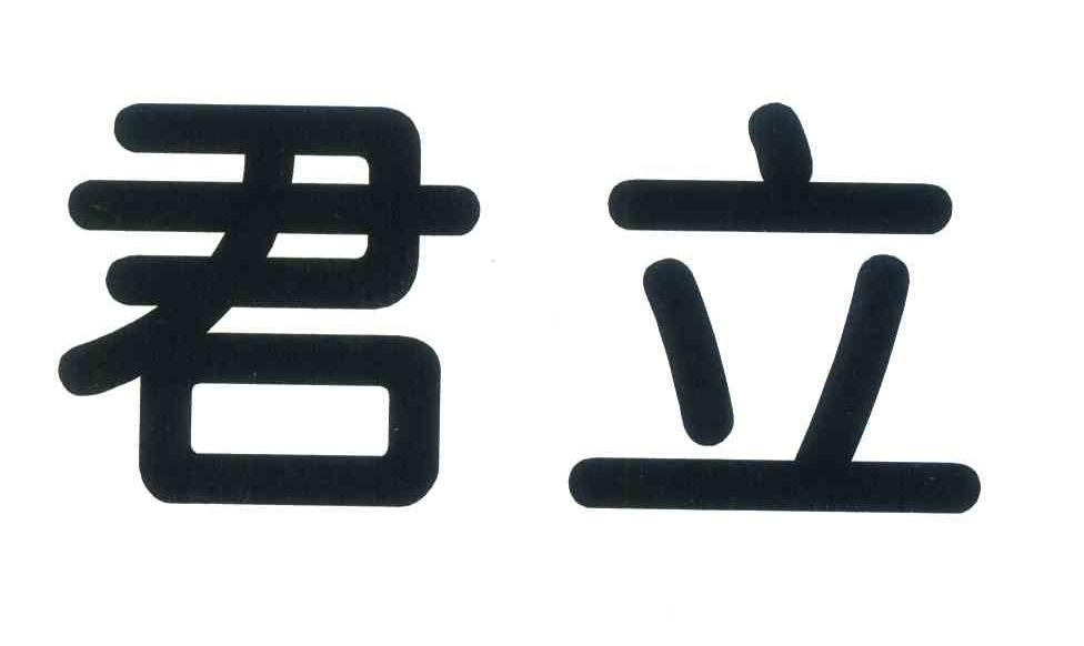 君立