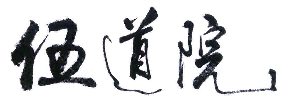 伍道院