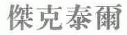 杰克泰尔