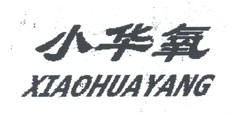 小华氧