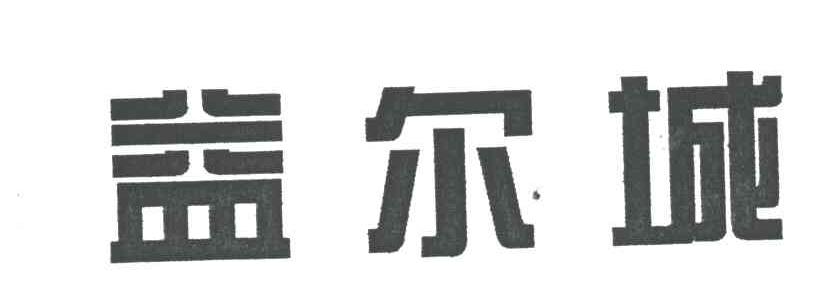 益尔城
