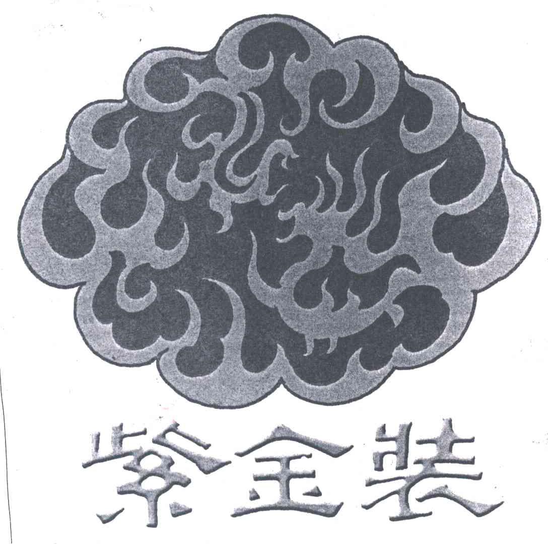 紫金装