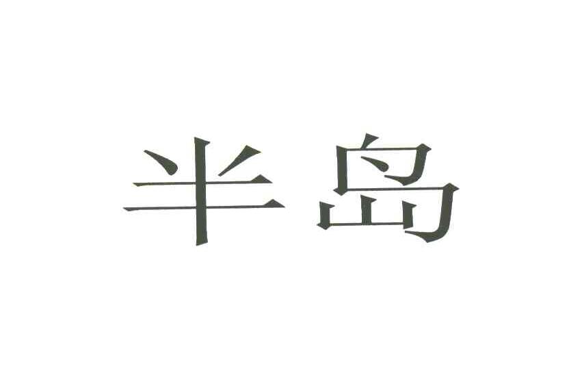 半岛