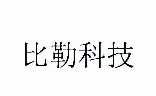 比勒科技
