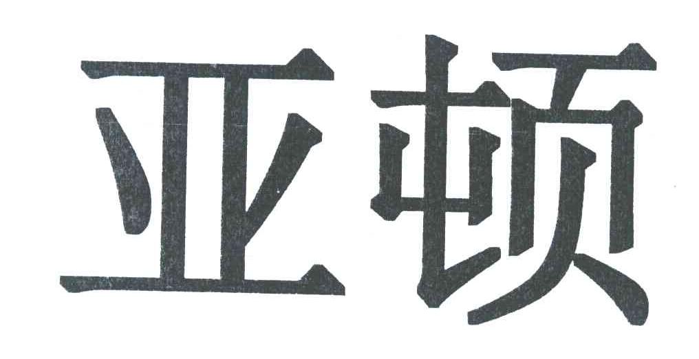 亚顿