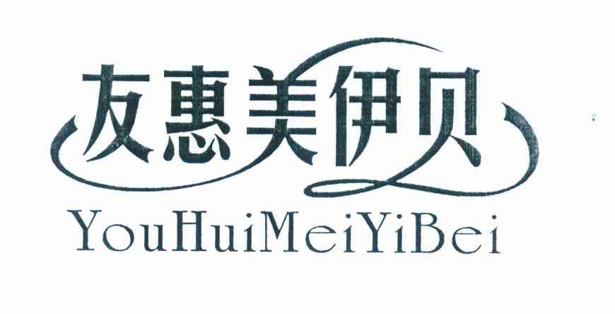 友惠美伊贝