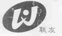 联友