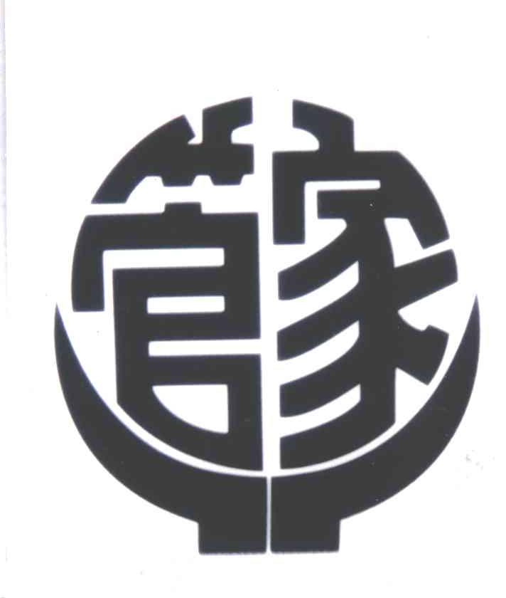 管家