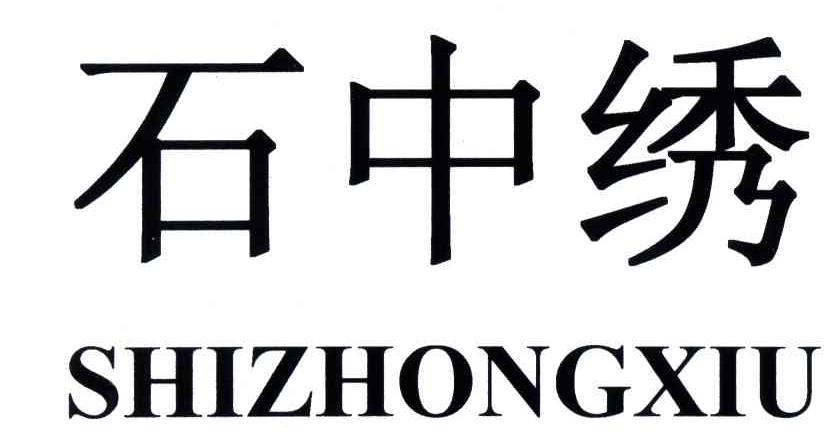 石中绣