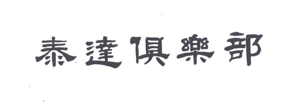 泰达俱乐部
