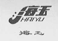 海玉