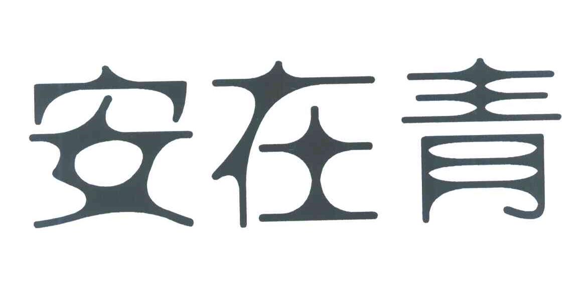 安在青