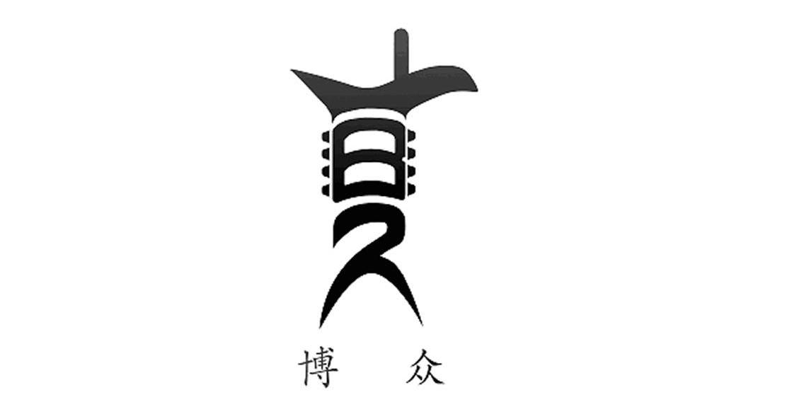 博众
