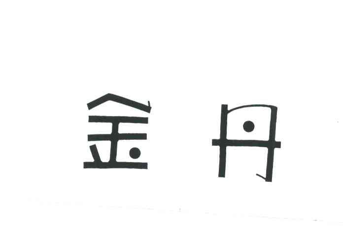金丹