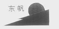 东帆