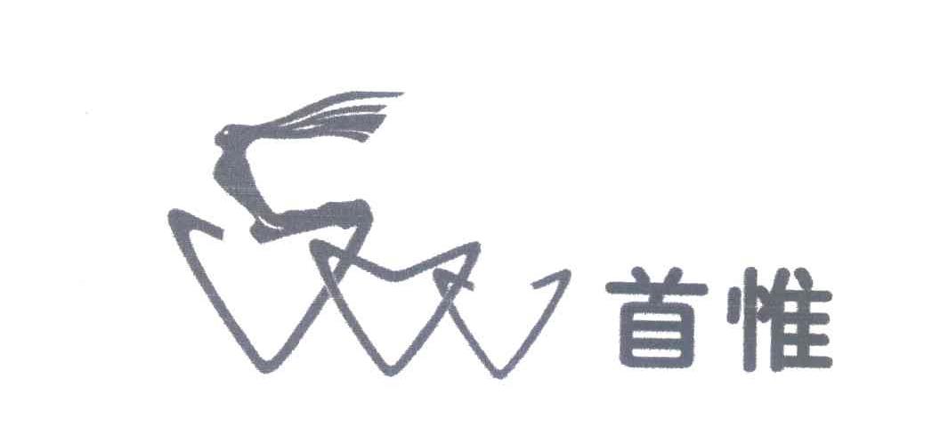 首惟