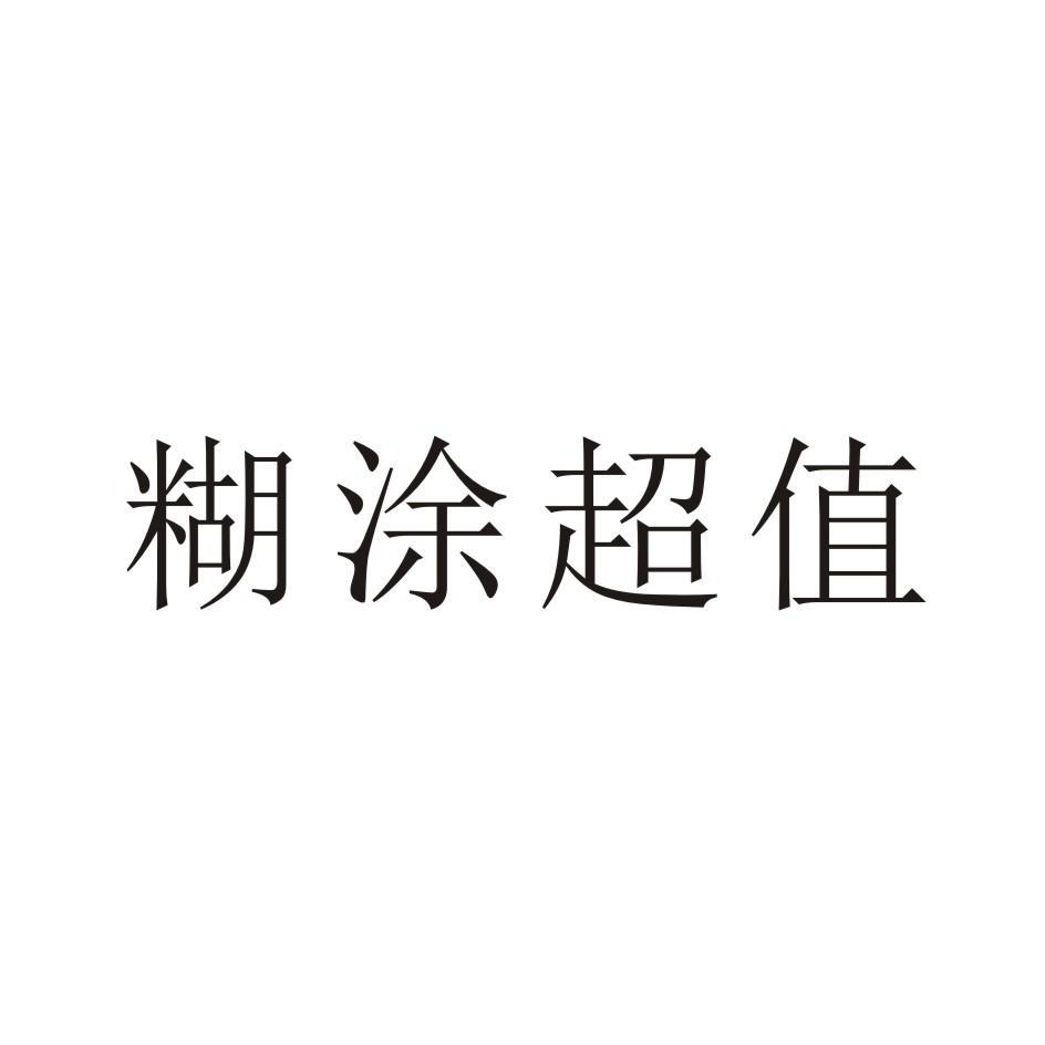 糊涂超值