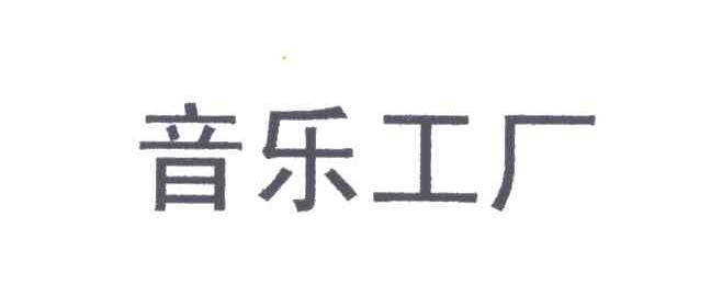 音乐工厂