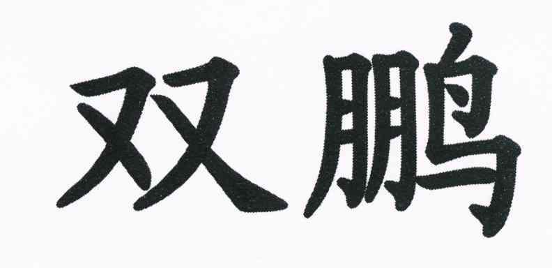 双鹏