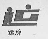 运