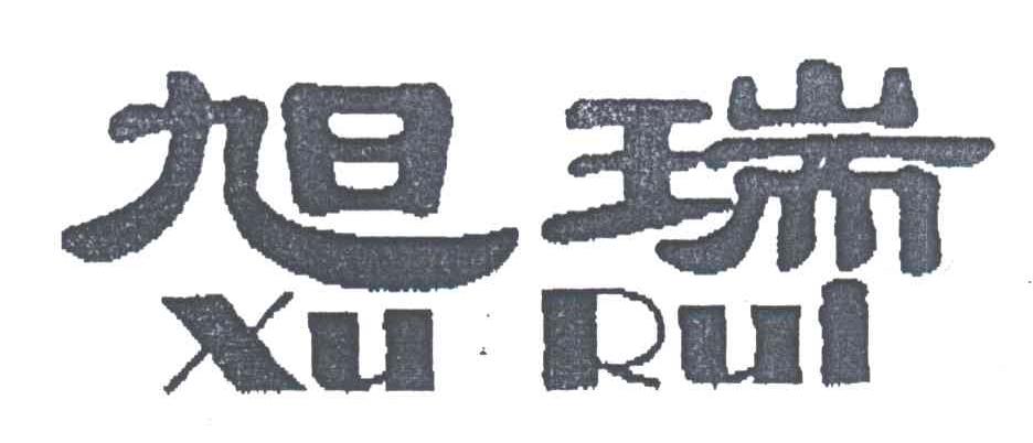 旭瑞