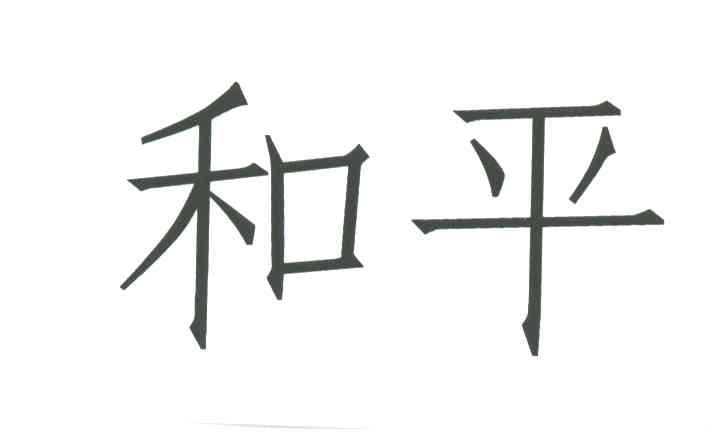 和平