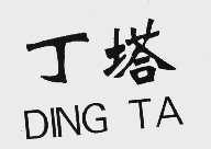 丁塔