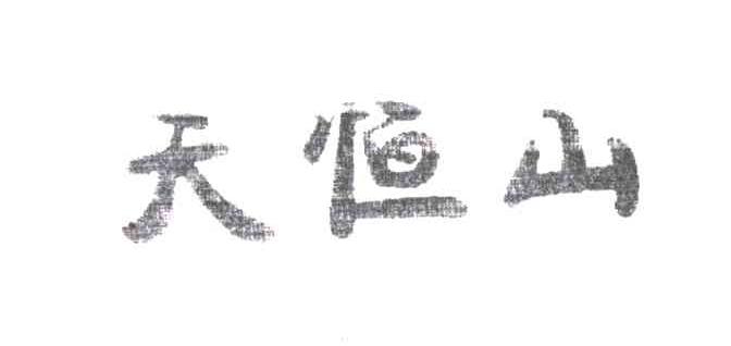 天恒山