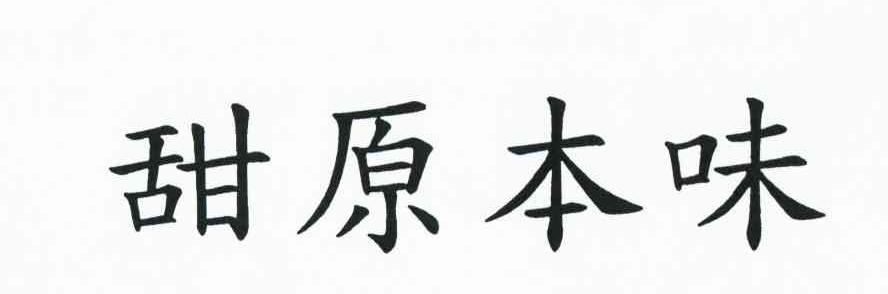 甜原本味