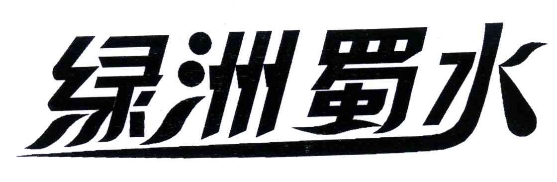 绿洲蜀水