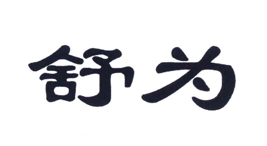 舒为