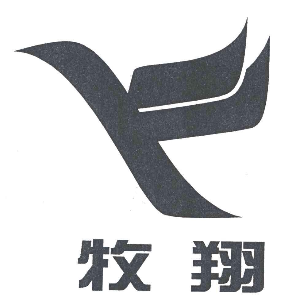 牧翔及图
