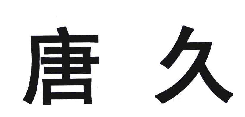 唐久