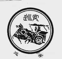 巡安