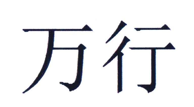 万行