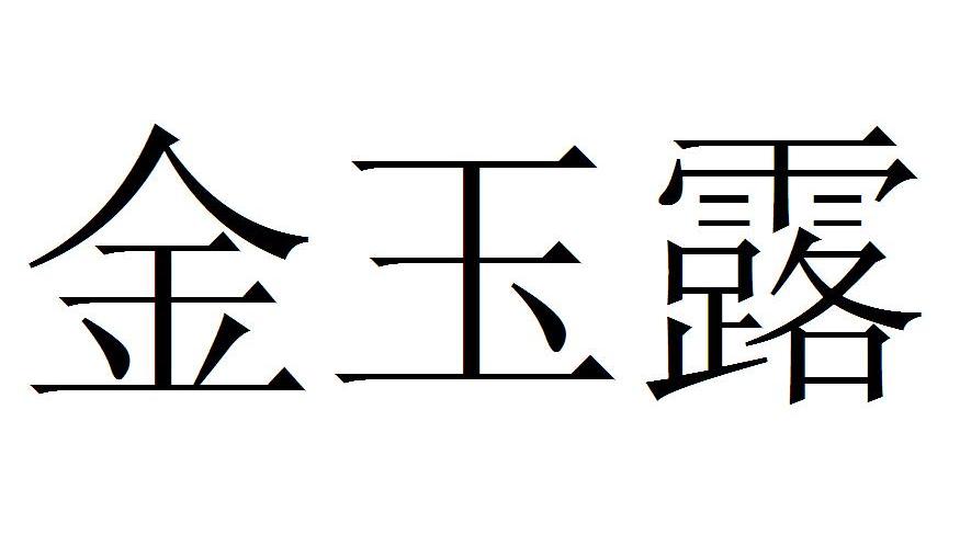 金玉露