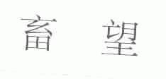 畜望