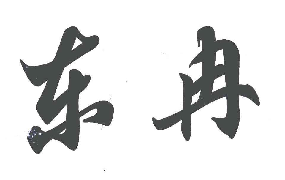 东冉