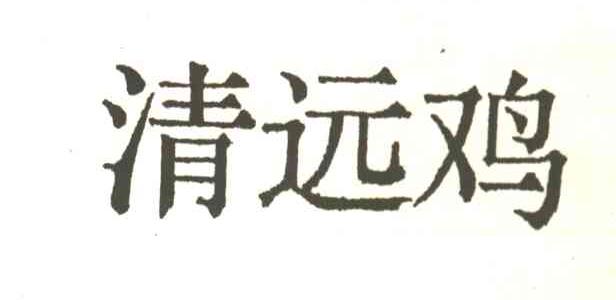 清远鸡